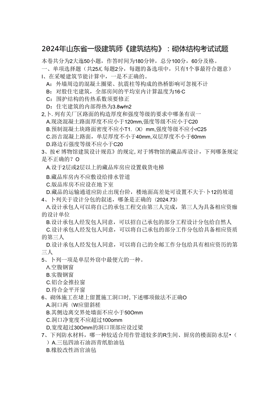 2024年山东省一级建筑师《建筑结构》：砌体结构考试试题.docx_第1页