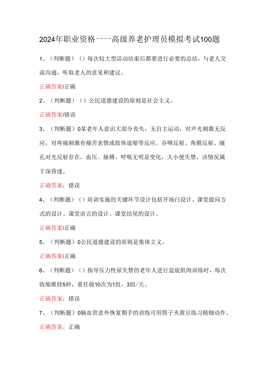 2024年职业资格——高级养老护理员模拟考试100题.docx_第1页