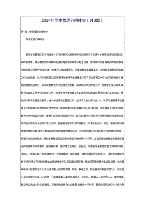 2024年学生管理心得体会（共3篇）.docx