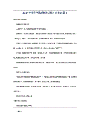 2024年书香伴我成长演讲稿(合集15篇).docx