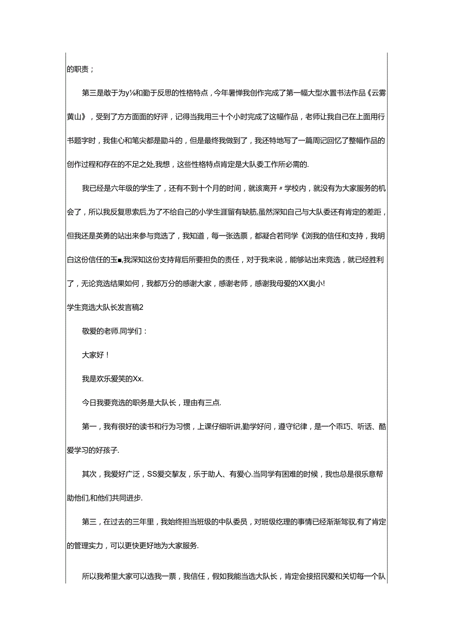 2024年学生竞选大队长发言稿.docx_第2页