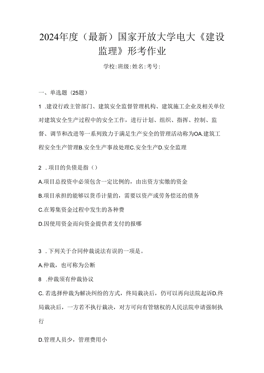 2024年度（最新）国家开放大学电大《建设监理》形考作业.docx_第1页