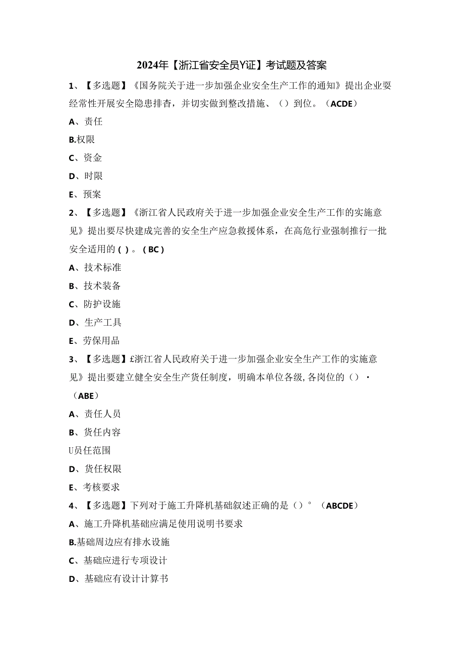 2024年【浙江省安全员-C证】考试题及答案.docx_第1页