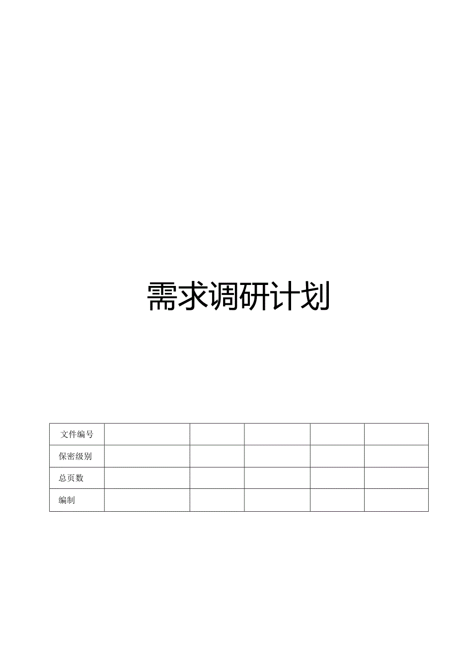 CMMI_需求调研计划.docx_第1页