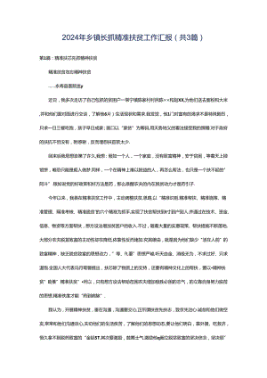 2024年乡镇长抓精准扶贫工作汇报（共3篇）.docx