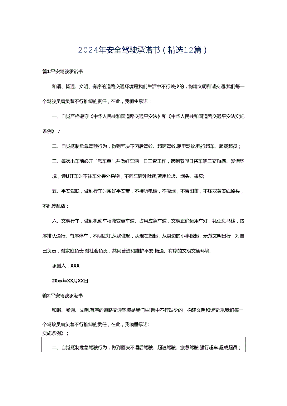 2024年安全驾驶承诺书（精选12篇）.docx_第1页