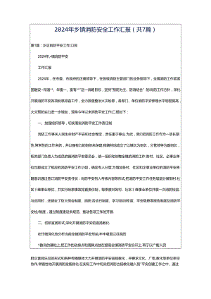 2024年乡镇消防安全工作汇报（共7篇）.docx