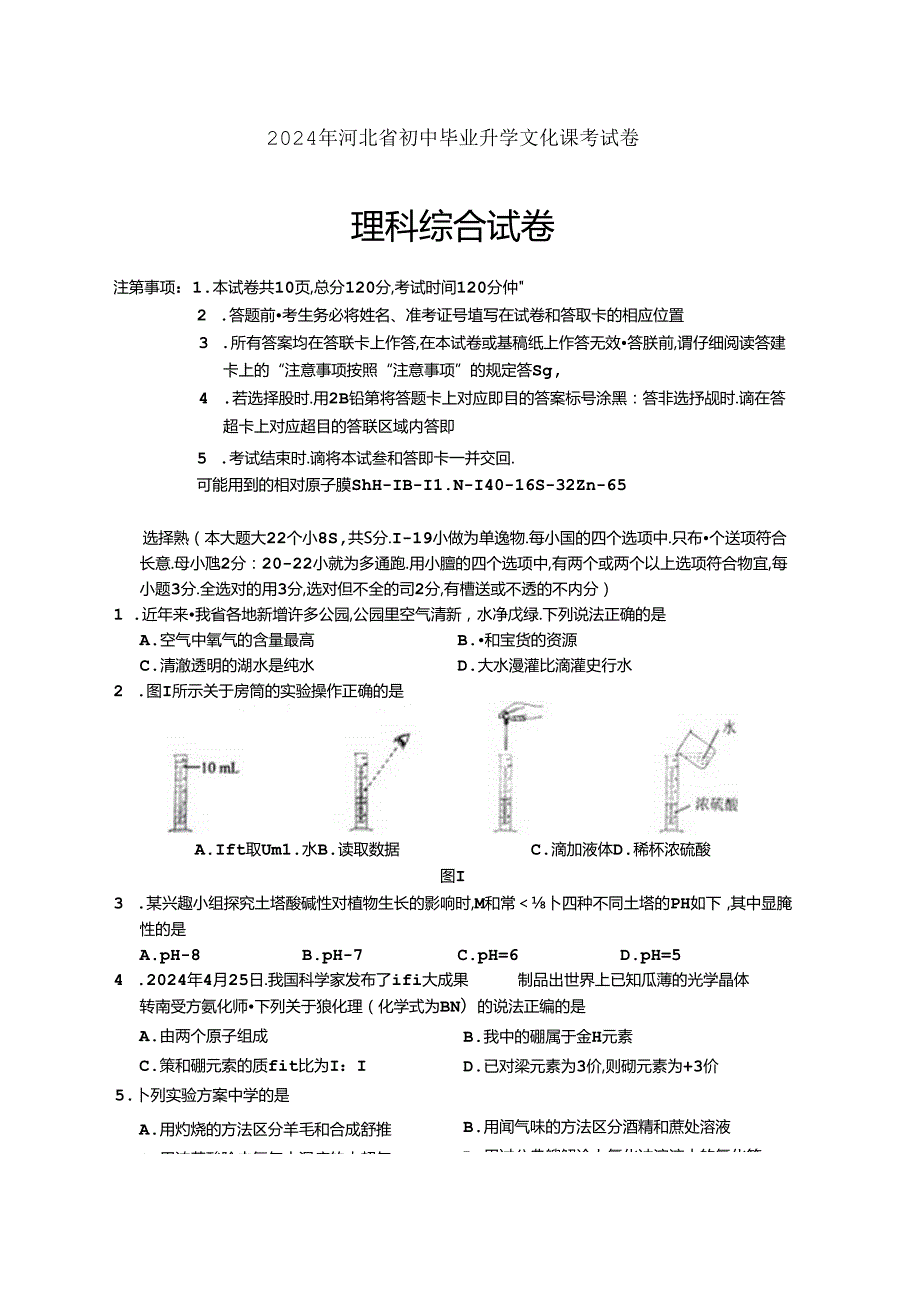 2024 年河北省初中毕业升学文化课考试理科综合试题卷附答案解析.docx_第1页