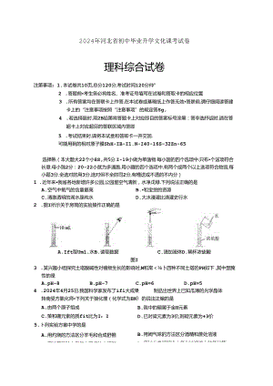 2024 年河北省初中毕业升学文化课考试理科综合试题卷附答案解析.docx