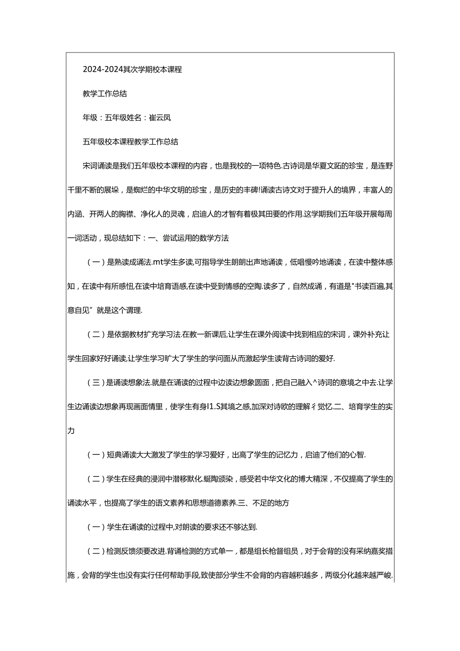 2024年小学五年级校本教学工作总结（共7篇）.docx_第2页