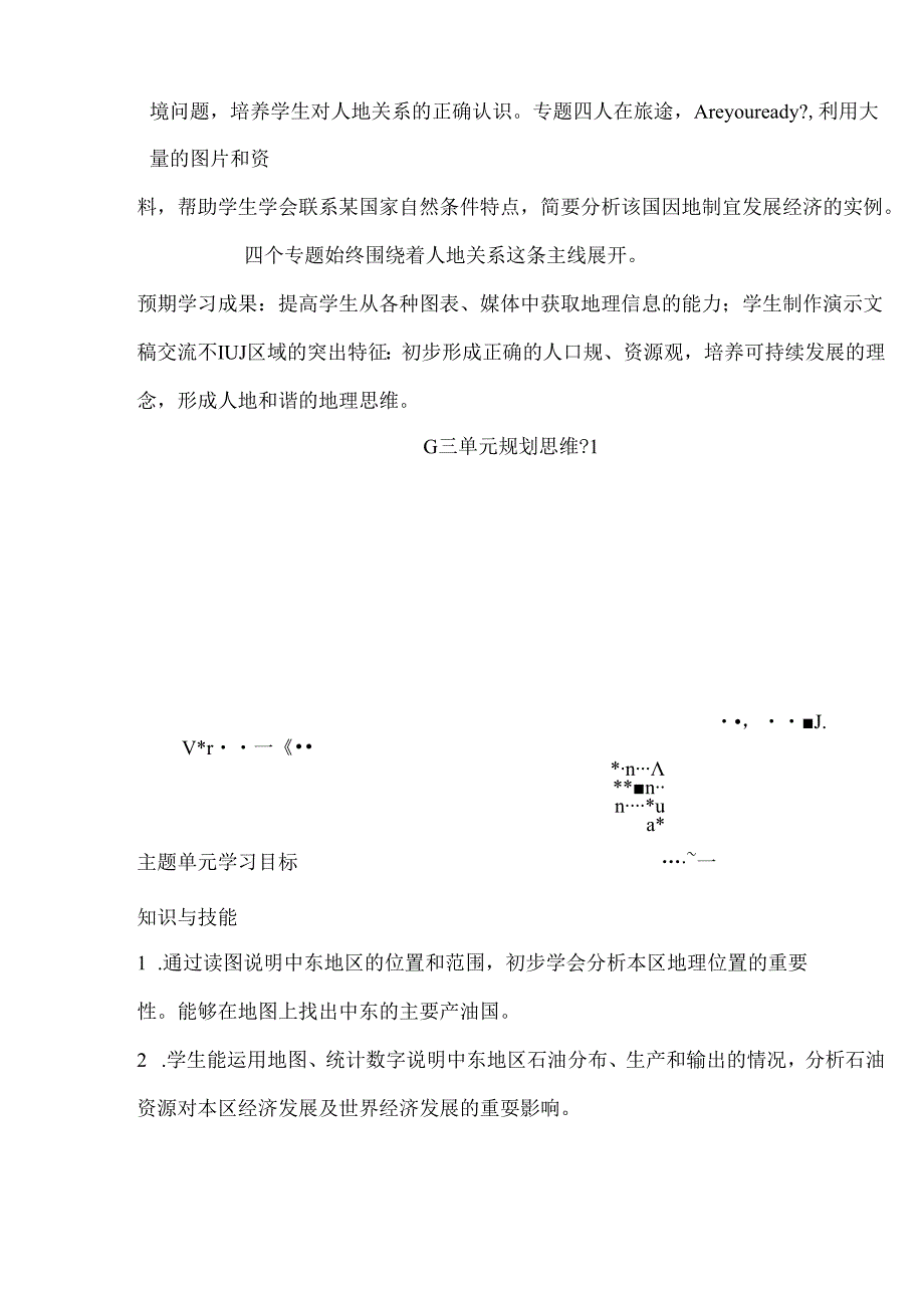 《东半球其他的国家和地区》单元教学设计（13页）.docx_第2页