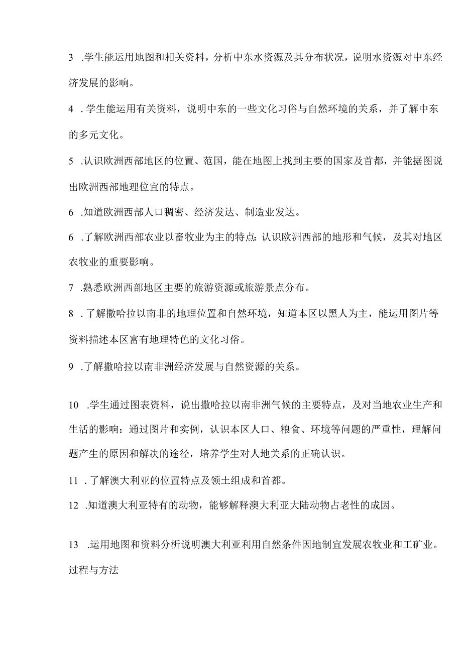 《东半球其他的国家和地区》单元教学设计（13页）.docx_第3页