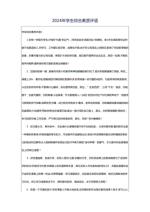 2024年学生综合素质评语.docx