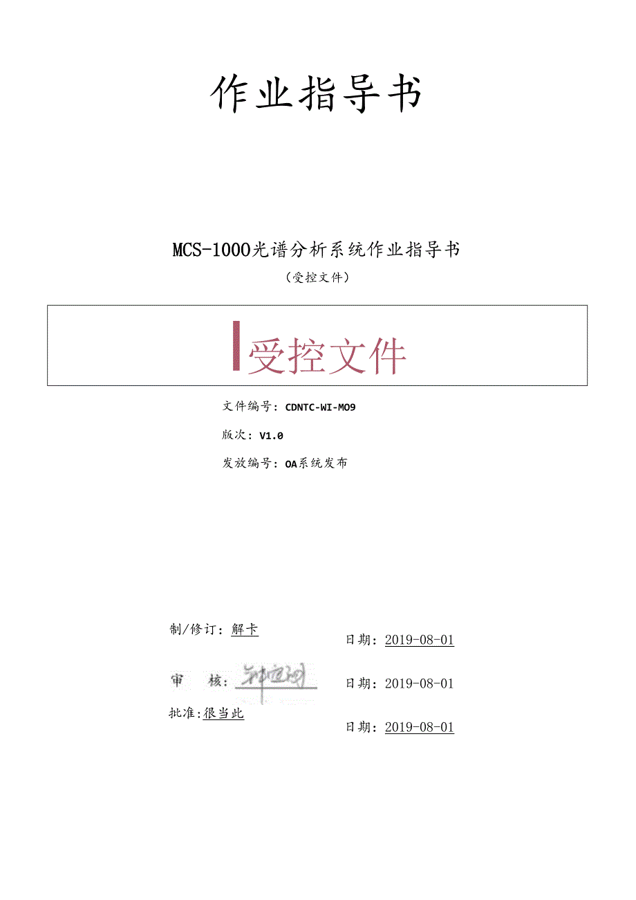 CDNTC-WI-M09 MCS-1000光谱分析系统作业指导书 V1.0.docx_第1页