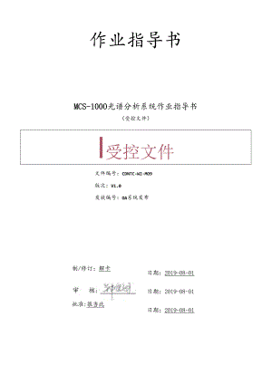 CDNTC-WI-M09 MCS-1000光谱分析系统作业指导书 V1.0.docx