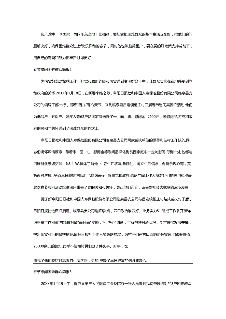 2024年2025春节慰问困难群众简报（通用12篇）.docx_第2页