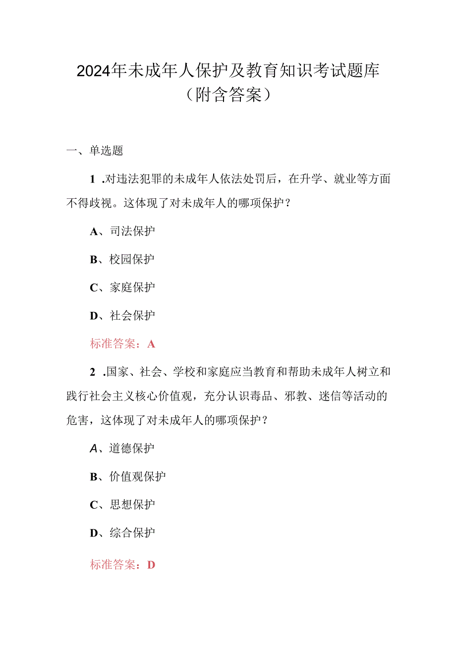 2024年未成年人保护及教育知识考试题库（附含答案）.docx_第1页