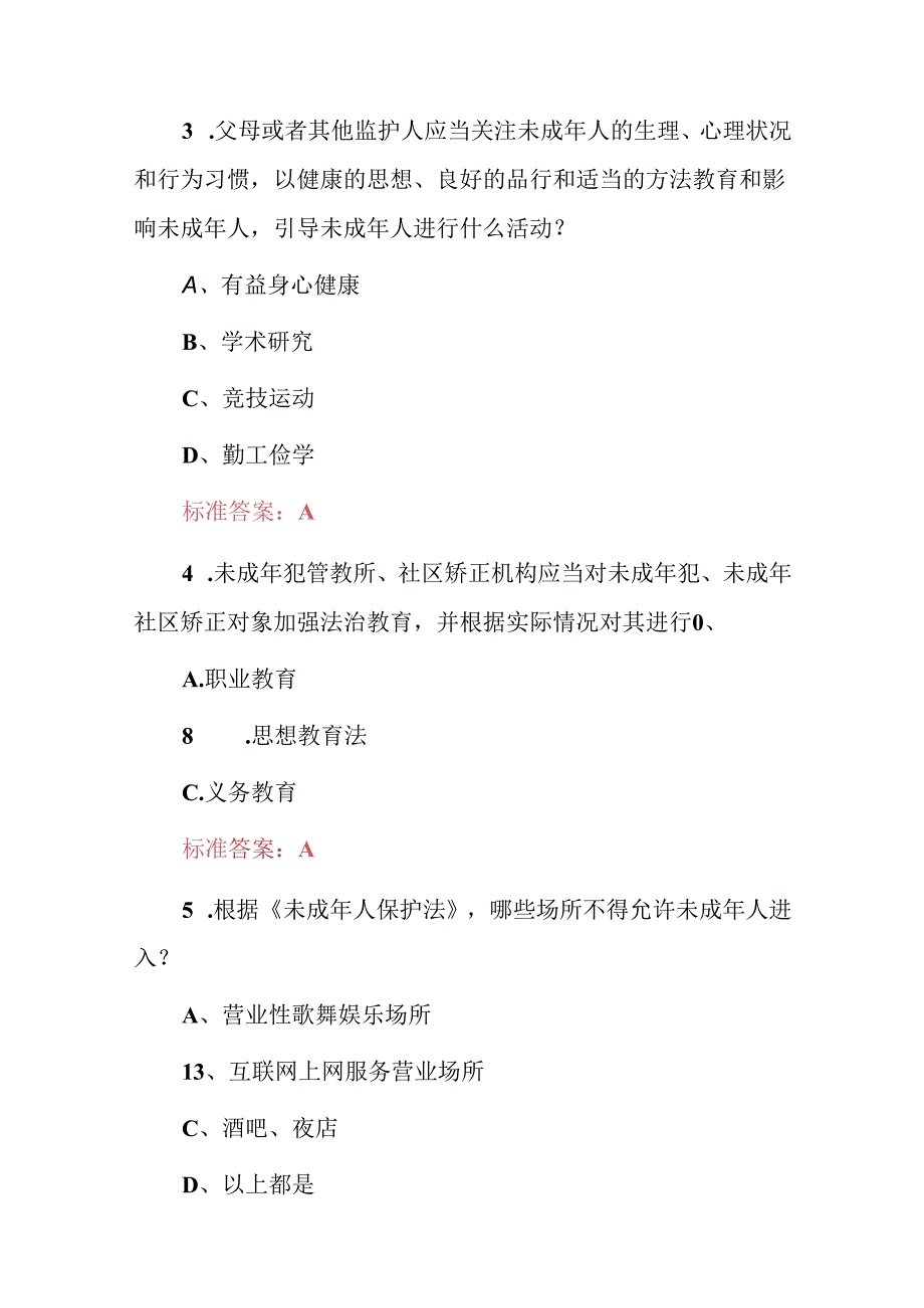 2024年未成年人保护及教育知识考试题库（附含答案）.docx_第2页