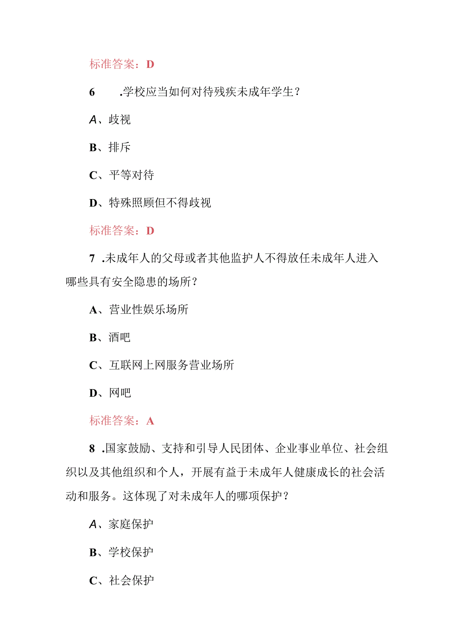 2024年未成年人保护及教育知识考试题库（附含答案）.docx_第3页