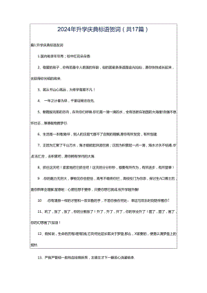 2024年升学庆典标语贺词（共17篇）.docx