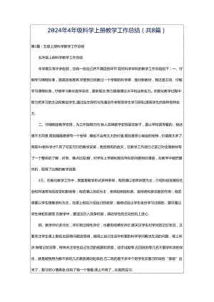 2024年4年级科学上册教学工作总结（共8篇）.docx