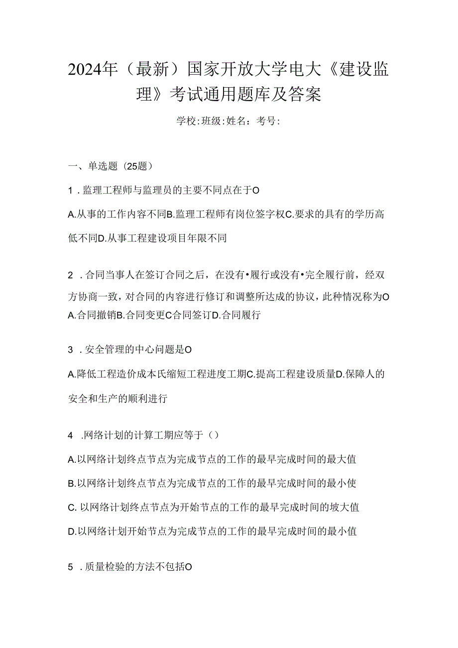 2024年（最新）国家开放大学电大《建设监理》考试通用题库及答案.docx_第1页