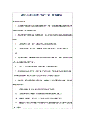 2024年80年代毕业留言合集（精选10篇）.docx