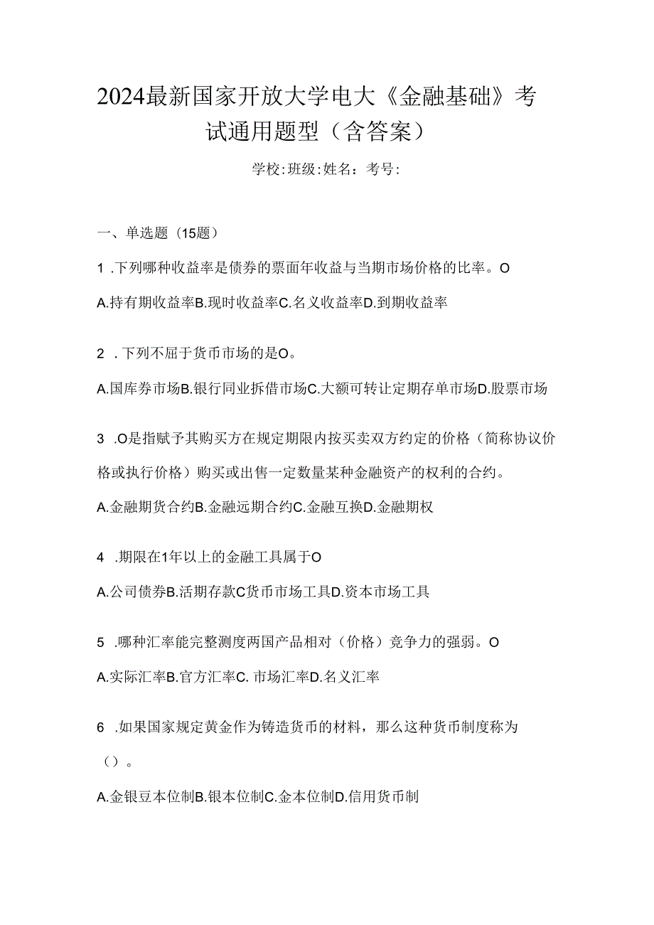 2024最新国家开放大学电大《金融基础》考试通用题型（含答案）.docx_第1页