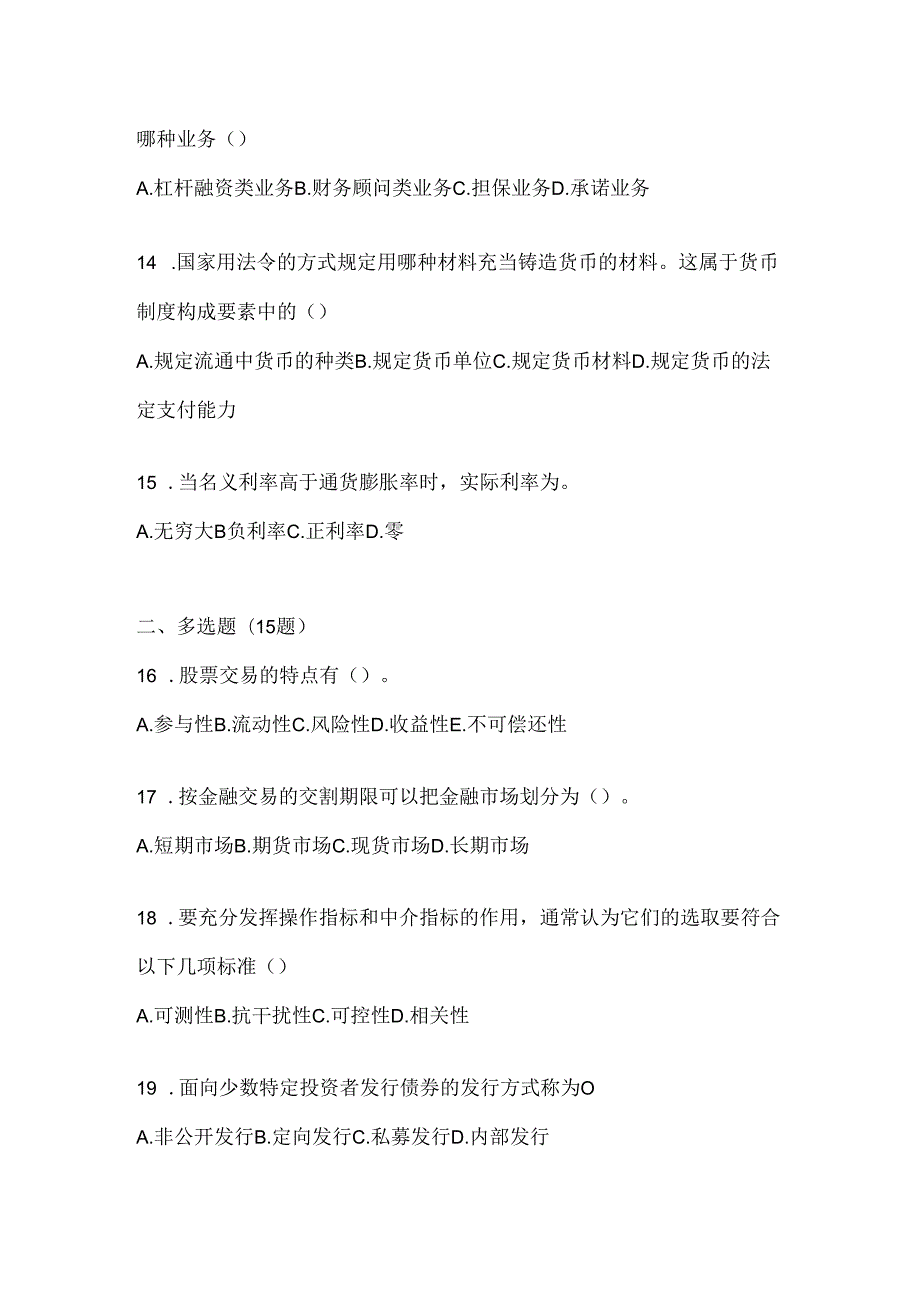 2024最新国家开放大学电大《金融基础》考试通用题型（含答案）.docx_第3页