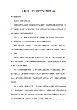 2024年升学答谢宴主持词集合15篇.docx