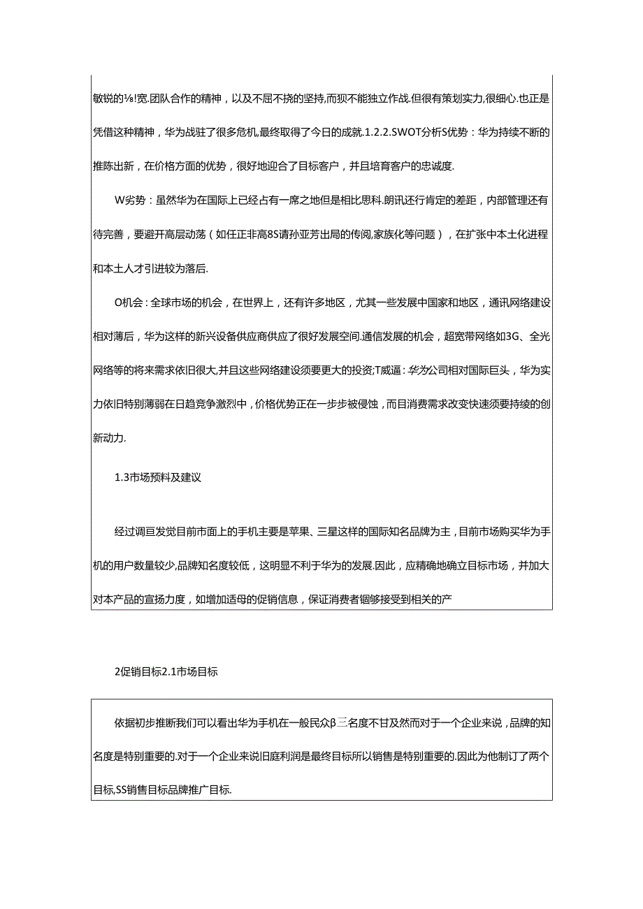 2024年华为手机销售策划书（共4篇）.docx_第3页