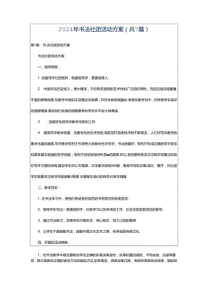 2024年书法社团活动方案（共7篇）.docx