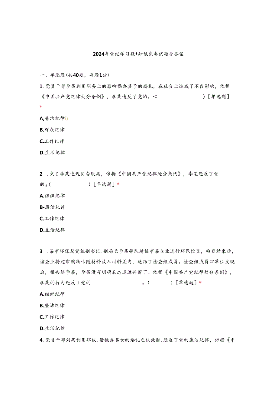 2024年党纪学习教育知识竞赛试题（含答案）.docx_第1页