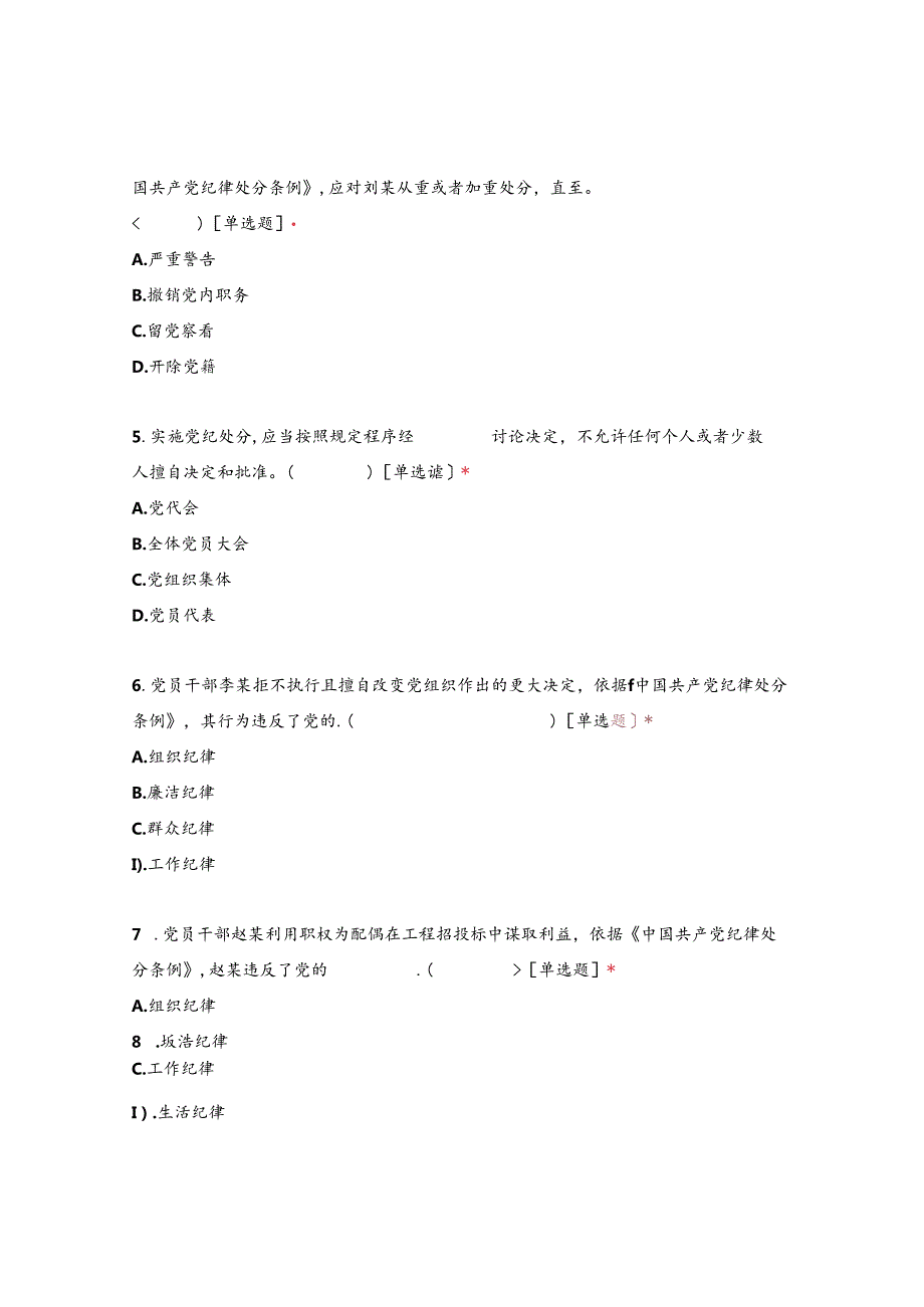 2024年党纪学习教育知识竞赛试题（含答案）.docx_第2页