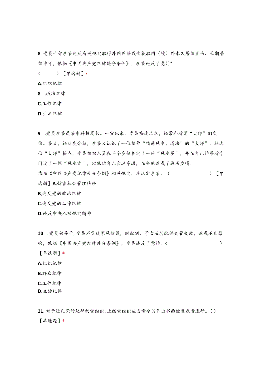 2024年党纪学习教育知识竞赛试题（含答案）.docx_第3页