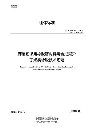 T_CNPPA 3012-2024 药品包装用橡胶密封件用合成聚异丁烯类橡胶技术规范.docx