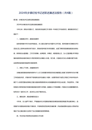 2024年乡镇纪检书记述职述廉述法报告（共4篇）.docx