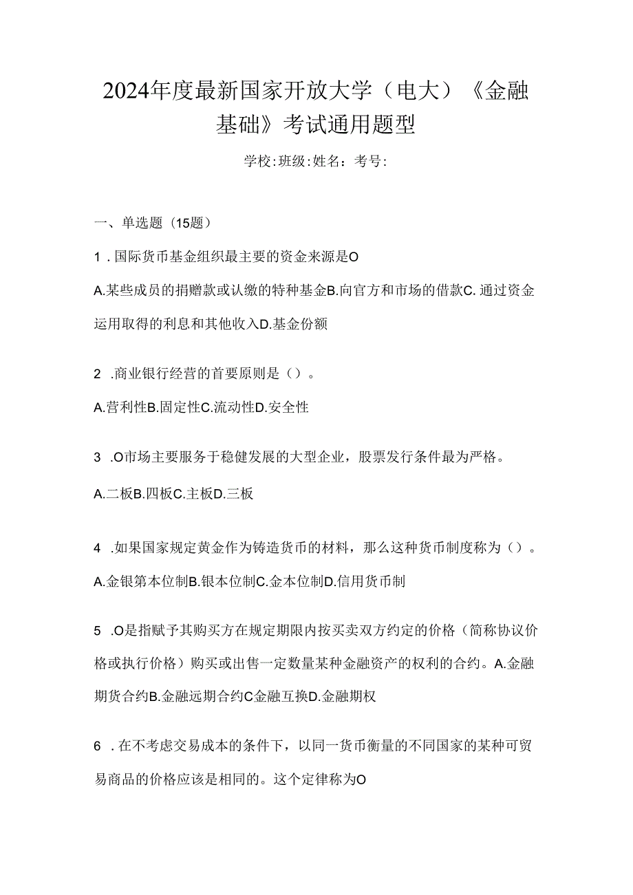 2024年度最新国家开放大学（电大）《金融基础》考试通用题型.docx_第1页