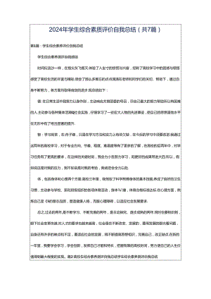 2024年学生综合素质评价自我总结（共7篇）.docx