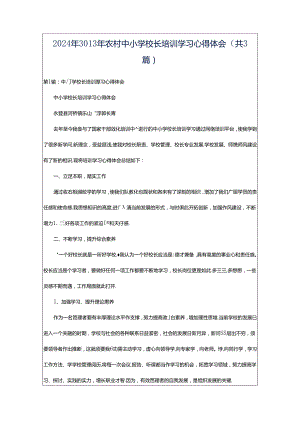 2024年3013年农村中小学校长培训学习心得体会（共3篇）.docx