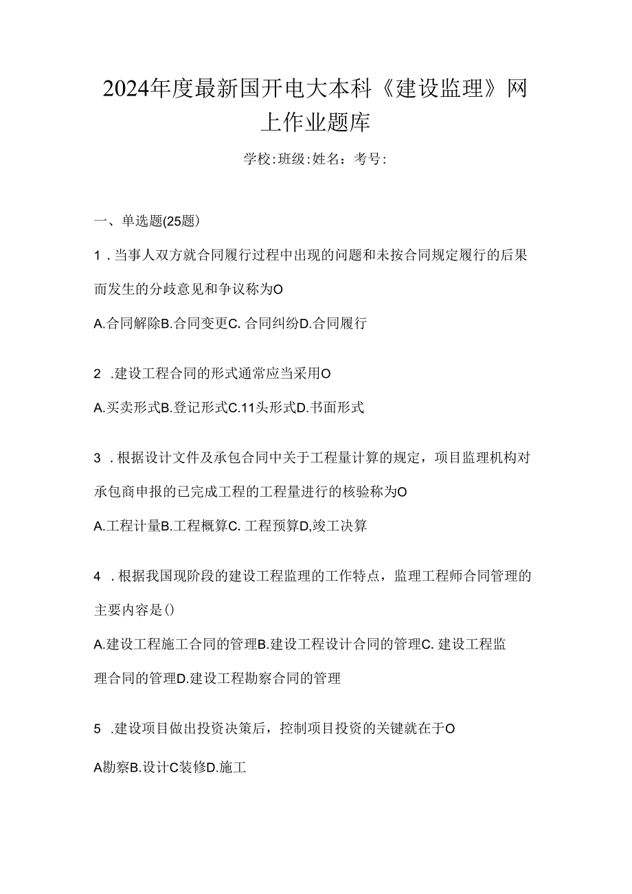 2024年度最新国开电大本科《建设监理》网上作业题库.docx_第1页