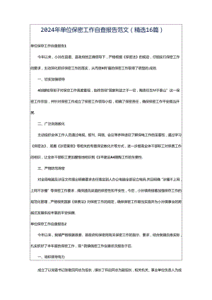 2024年单位保密工作自查报告范文（精选16篇）.docx