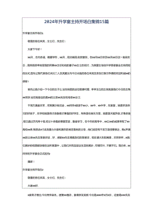 2024年升学宴主持开场白集锦15篇.docx