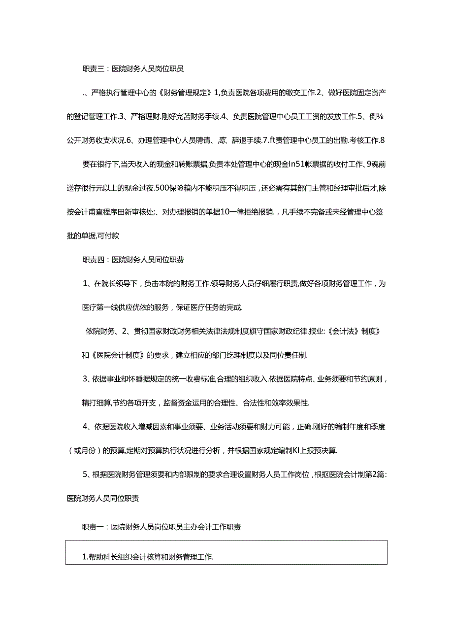 2024年医院财务刷费人员岗位职责（共7篇）.docx_第2页