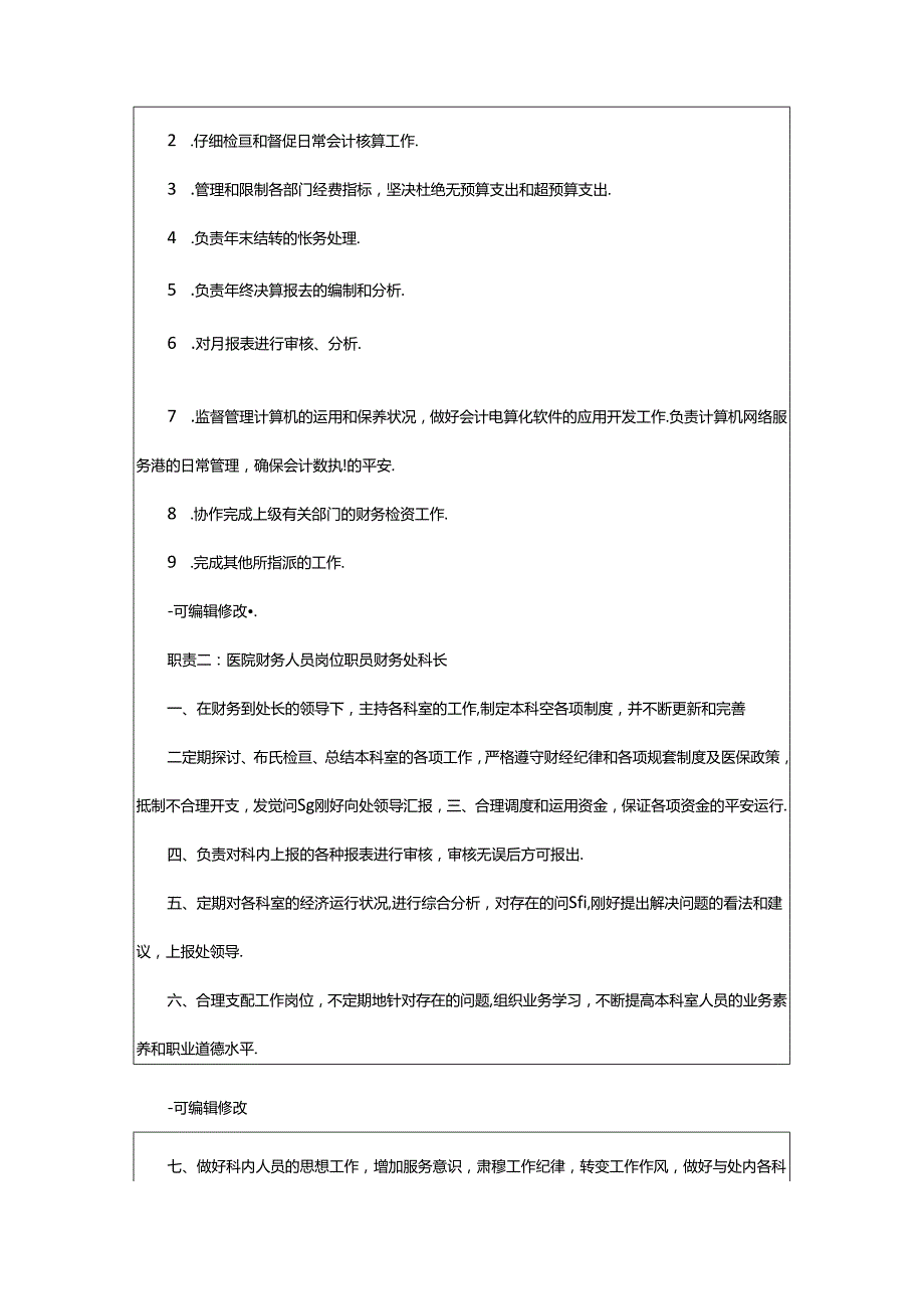 2024年医院财务刷费人员岗位职责（共7篇）.docx_第3页