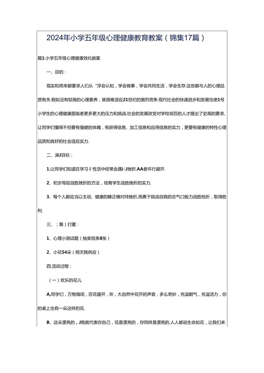 2024年小学五年级心理健康教育教案（锦集17篇）.docx_第1页