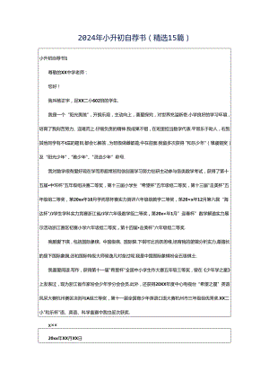 2024年小升初自荐书(精选15篇).docx