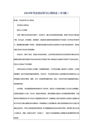 2024年书法培训学习心得体会（共3篇）.docx