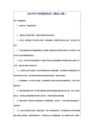 2024年午夜情感说说（精选11篇）.docx