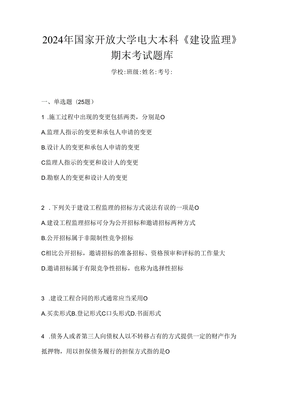 2024年国家开放大学电大本科《建设监理》期末考试题库.docx_第1页